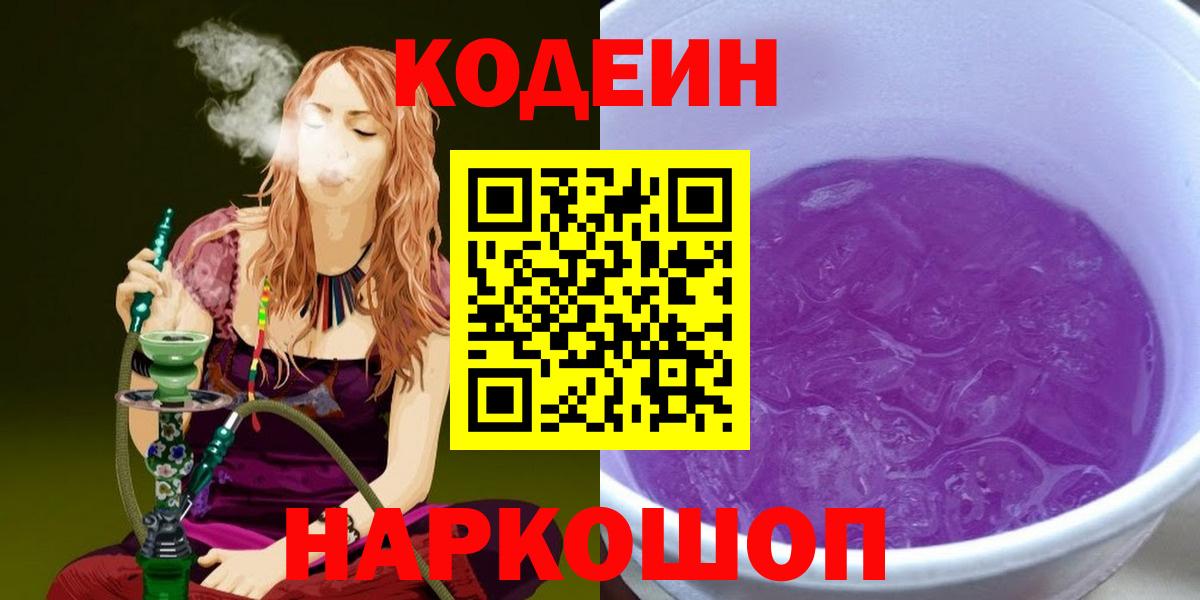 Елабуга  Кодеиновый сироп Lean Purple Drank  Кодеиновый сироп Lean Purple Drank  Вход с VPN 