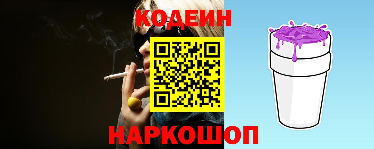 Кодеиновый сироп Lean Purple Drank Елабуга